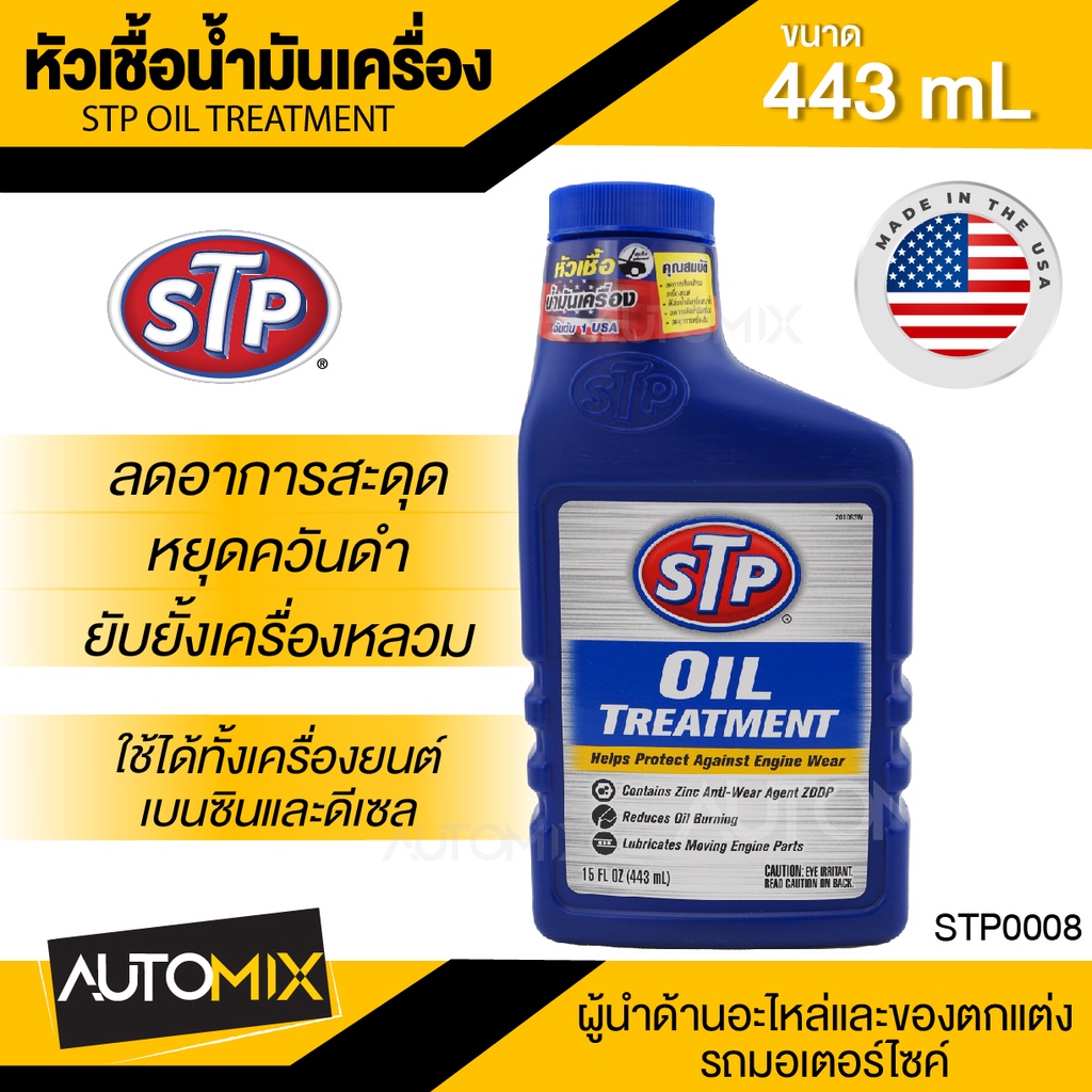 หัวเชื้อน้ำมันเครื่อง-ขนาด443ml-เอสทีพี-สำหรับเครื่องยนต์เบนซินและดีเซล-รถ-เรือ-รถที่ติดแก๊ส-stp-oil-treatment