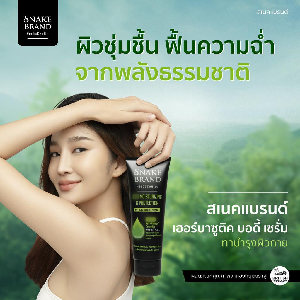 snake-brand-เฮอร์บาซูติค-มอยส์เจอไรซิ่ง-แอนด์-โพรเทคชั่น-ยูวี-ไบรท์เทนนิ่ง-180-มล-x1-บอดี้เซรั่ม-herbaceutic-body-serum