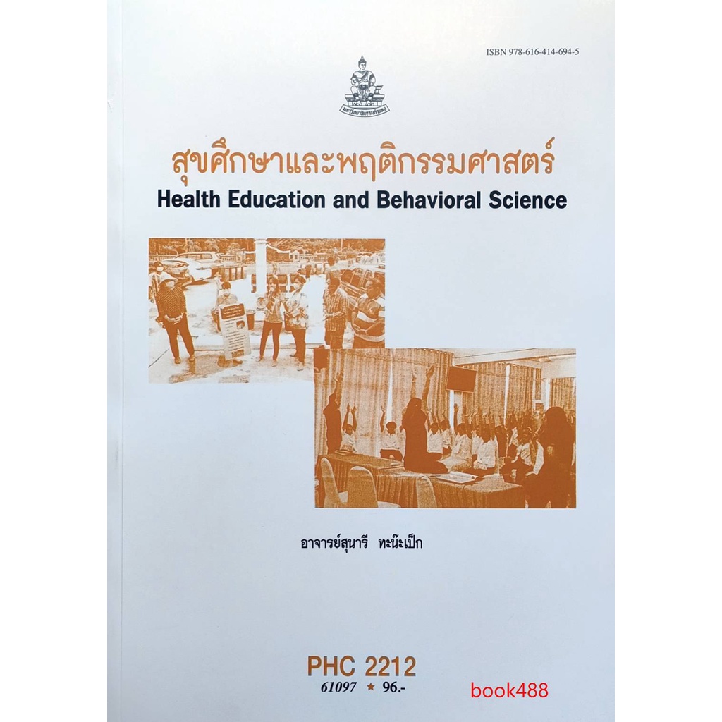 หนังสือเรียน-ม-ราม-phc2212-61097-สุขศึกษาและพฤติกรรมศาสตร์-ตำราราม-ม-ราม-หนังสือ-หนังสือรามคำแหง