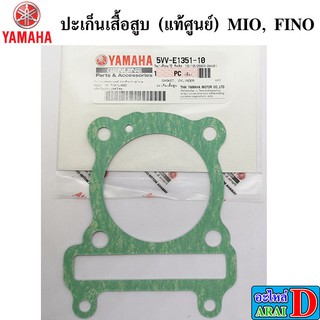 ปะเก็นเสื้อสูบ (แท้ศูนย์ 100%) YAMAHA MIO, FINO