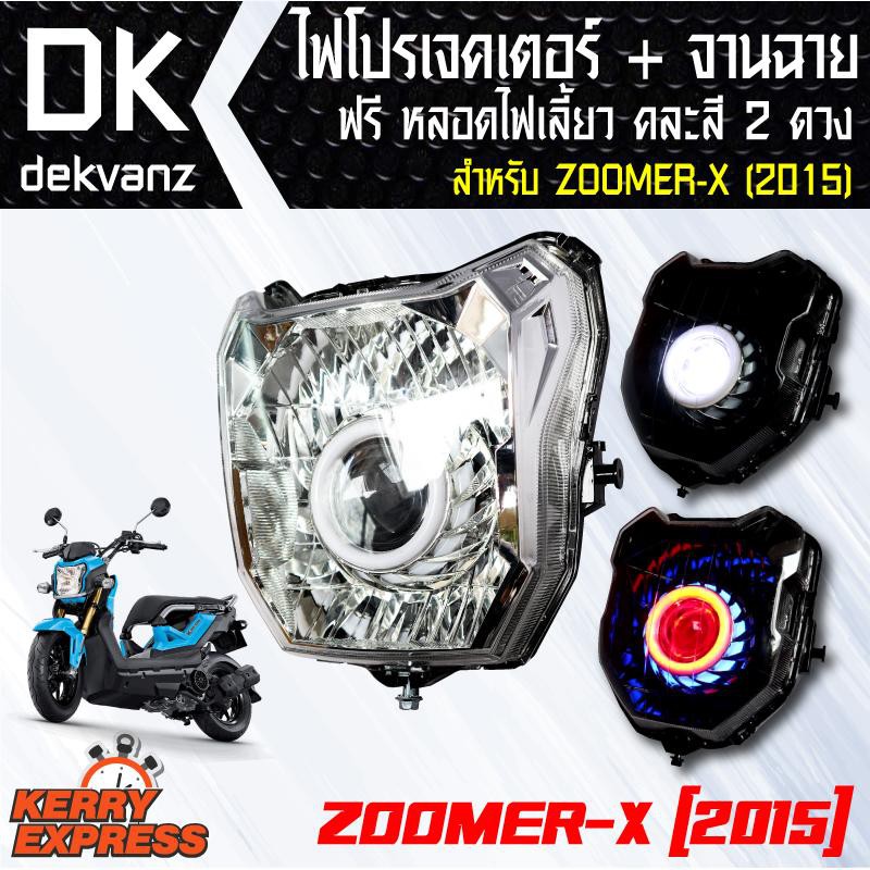 ของแต่งรถมอไซ-ไฟโปรเจคเตอร์-จานฉาย-zoomer-x-ใหม่-2015-ฟรี-หลอดไฟหรี่-5-ทิศทาง-คละสี-1-คู่-มูลค่า-90-บาท