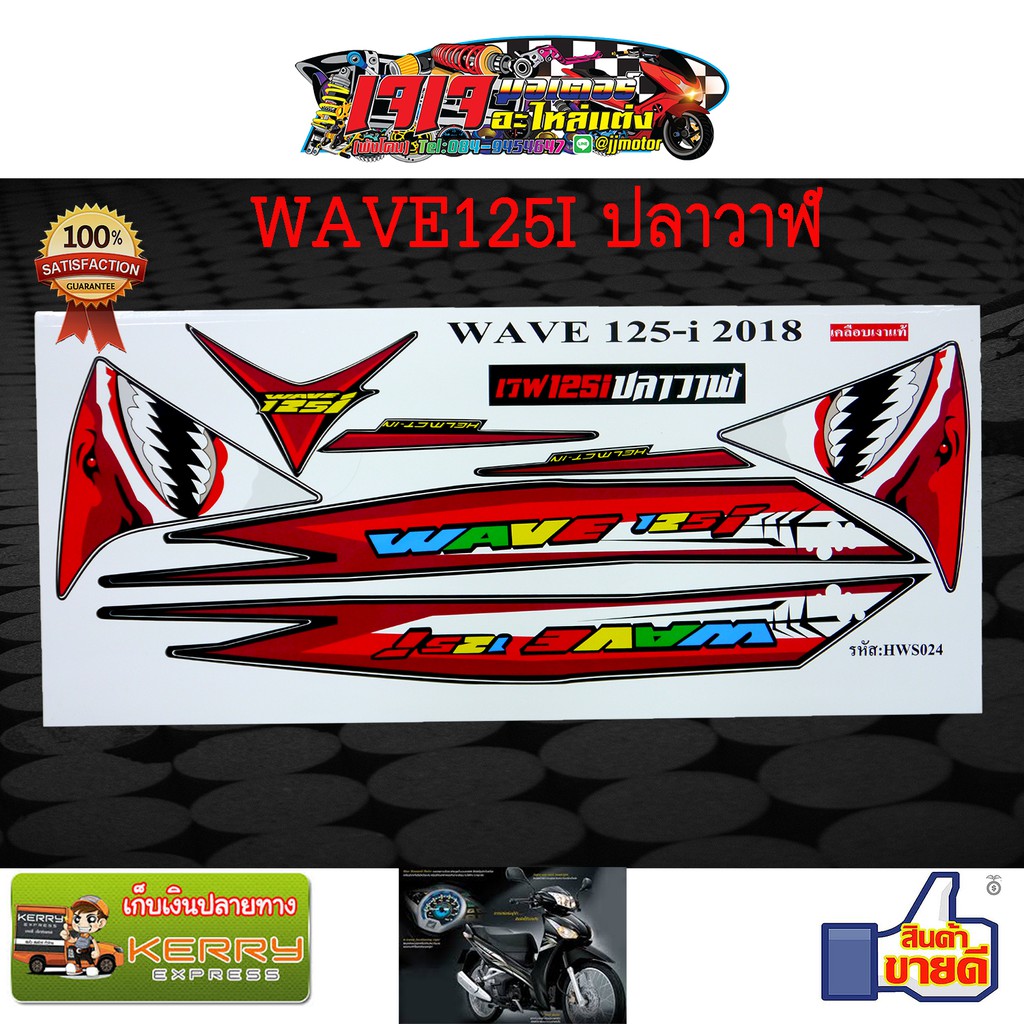 ราคาและรีวิวสติ๊กเกอร์ เวฟ 125 ไอ ( WAVE125I ) ปลาวาฬ ลาย ฉลาม