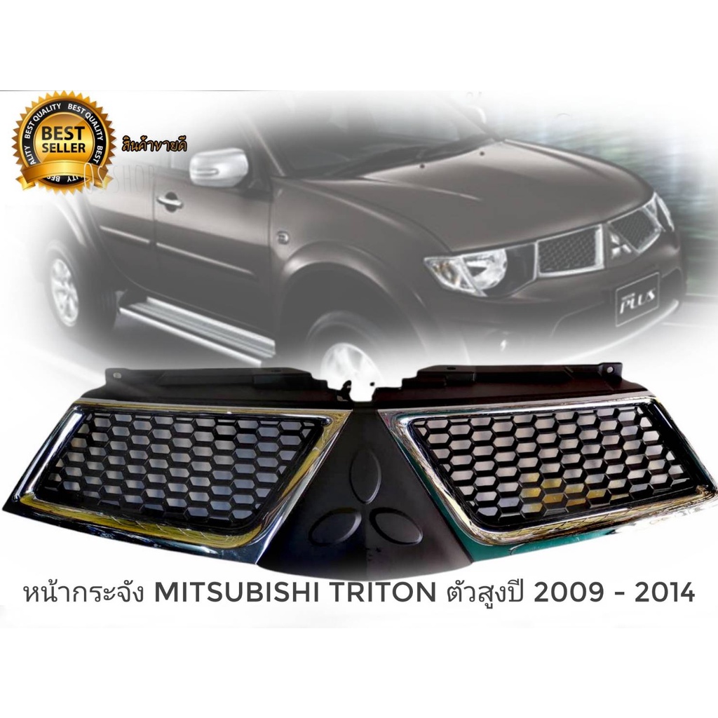 หน้ากระจัง-กระจังหน้า-mitsubishi-triton-ไทรตัน-ยกสูง-ชุบโครเมียม-2009-2010-2011-2012-2013-2014-งานไต้หวัน-งานดี