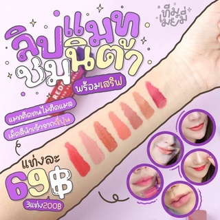 สินค้า (3 แท่ง แถมฟรี!! แปรงทาลิป) ลิปแมท ชมนิต้า Chomnita ลิปแมท ติดทน ทาแล้วไม่ตกร่อง