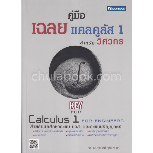 ศูนย์หนังสือจุฬาฯ-คู่มือเฉลยแคลคูลัส-1-สำหรับวิศวกร-key-calculus-1-for-engineers-9786162137686