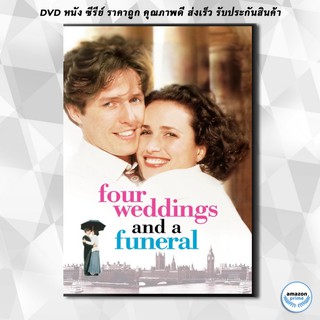 ดีวีดี Four Weddings and a Funeral (1994) ไปงานแต่งงาน 4 ครั้ง หัวใจนั่งเฉยไม่ได้แล้ว DVD 1 แผ่น