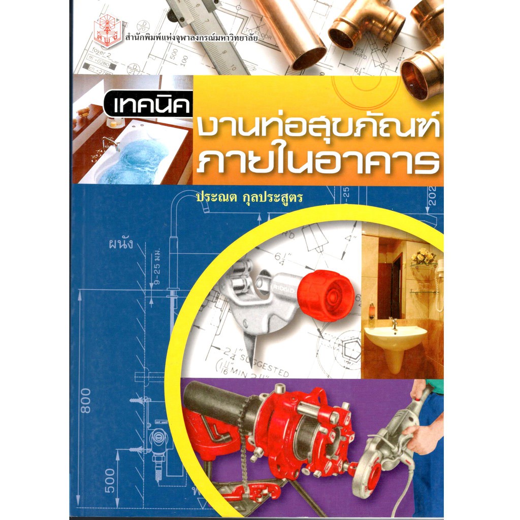 ลดพิเศษ-เทคนิคงานท่อสุขภัณฑ์ภายในอาคาร-ราคาปก-300-9789740328230