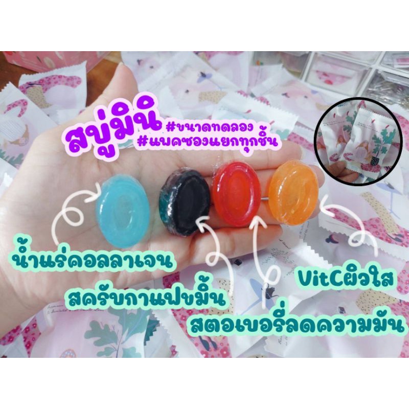 สบู่มินิ-สั่งซื้อขั้นต่ำ-10-ก้อน-ของแถม-ของแจกลูกค้า-4สูตร-สบู่สครับกาแฟขมิ้น-สตอเบอรี่-ส้มวิตามินซี-vitc-คอลลาเจน