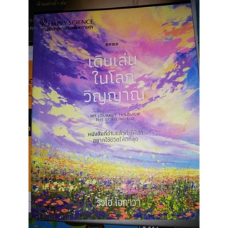 หนังสือเดินเล่นในโลกวิญญาณ My journey through the spirit World โดย ริวโอ โอคาวา