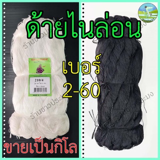 ด้ายไนล่อน เบอร์ 2-60 ขายเป็นกิโล มี 2 สี ขาว ดำ ด้ายผูกเบ็ด ด้ายสานแห เชือกว่าว ด้ายว่าว ด้ายลื่น ด้ายไนลอน