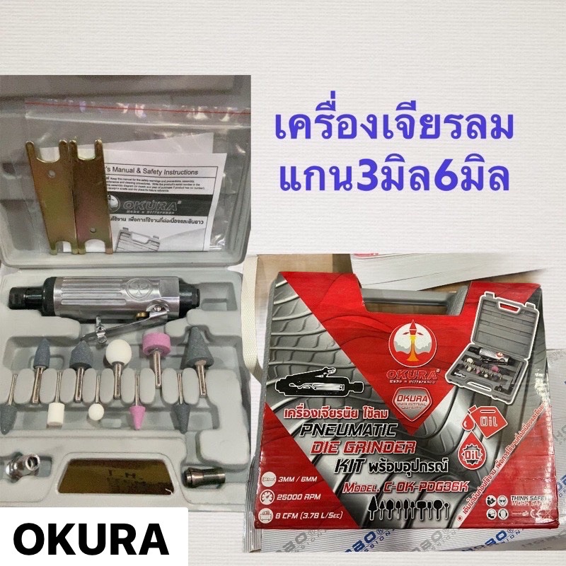 เจียรลม-okura-แกน6มิล-เครื่องเจียรใช้ลม-เจียรเหล็ก-เจียรยาง