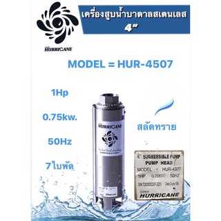 ปั๊มน้ำบาดาล ใบพัดเฮอร์ริเคนบ่อ4" 1HP 7ใบพัด และ 9ใบพัด (HURRICANE)(เฉพาะใบพัด)