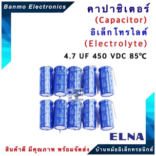 ELNA ตัวเก็บประจุไฟฟ้า คาปาซิเตอร์ Capacitor 4.7uF 450VDC 85 C ขนาด 10x21 มม. ยี่ห้อ ELNA แท้ [1 แพ็ค : 10...