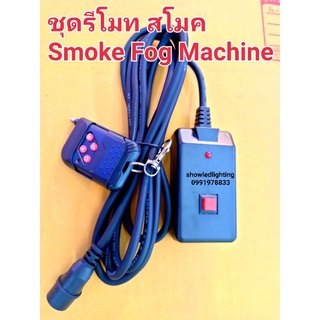 ชุดสาย รีโมทเครื่องสโมค( มี2รุ่น รุ่น  ธรรมดา และ รุ่นมีไฟ led) smoke fog machine มีรีโมทไร้สาย(เฉพาะรุ่นธรรมดา มีตัวกด)