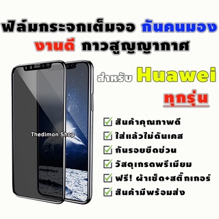 ภาพหน้าปกสินค้าฟิล์มกระจกเต็มจอป้องกันคนมอง(กันเสือก) Huawei Nova 3i/P20/P20 Pro/P30/P30 lite ที่เกี่ยวข้อง