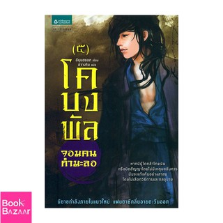 Book Bazaar โคบงพัล จอมคนกำมะลอ 5***หนังสือสภาพไม่ 100% ปกอาจมีรอยพับ ยับ เก่า แต่เนื้อหาอ่านได้สมบูรณ์