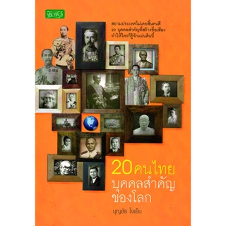 หนังสือ 20 คนไทย บุคคลสำคัญของโลก : ชีวประวัติ