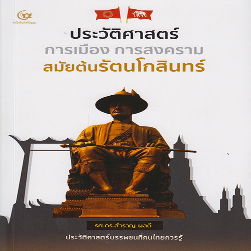 ประวัติศาสตร์-การเมือง-การสงครามสมัยต้นรัตนโกสินทร์