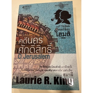 หนังสือมือหนึ่ง คดีนครศักดิ์สิทธ์-Laurie R.King แถมปกใส