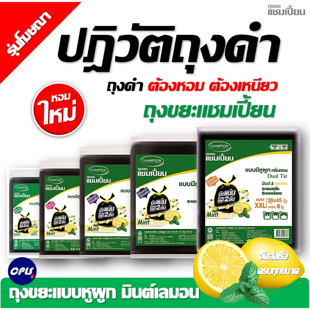 ใหม่ถุงขยะกลิ่นหอม-champion-ขนาด-24x28-นิ้ว-36-ใบ-ถุงขยะแบบมีหูผูก-แชมเปี้ยน-กลิ่นมินต์เลมอน-มีครบทุกขนาด-ราคาคุ้มค่า
