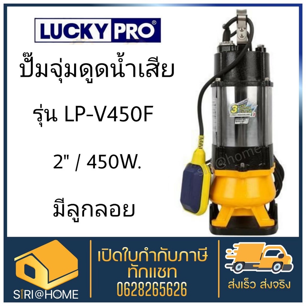 ปั๊มแช่ดูดน้ำเสีย-lucky-pro-lp-v450f-ปั้มแช่ดูดน้ำเสีย-ปั้มจุ่มดูดน้ำเสีย-ปั๊มจุ่มดูดน้ำเสีย-ไดโว่-ปั๊มสูบน้ำ-luckypro