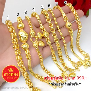 ข้อมือ 2บาท  ทองชุบ96.5 ทองคุณภาพดี ทองโคลนนิ่ง ทองไมครอน ทองชุบ  ทองปลอม  เศษทอง ทองไม่ลอกไม่ดำ