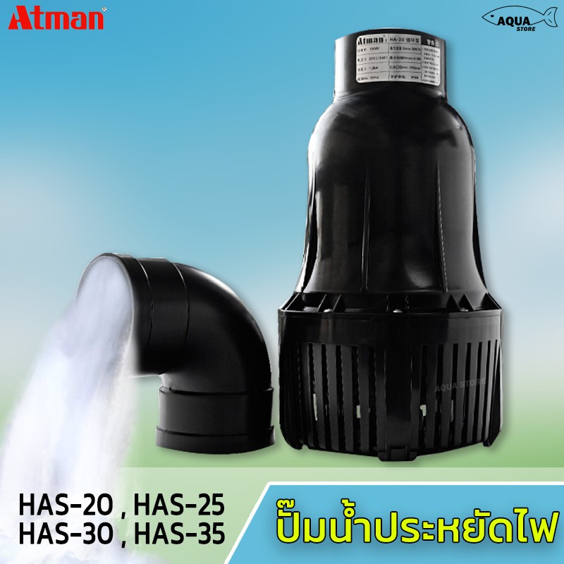 atman-ปั้มน้ำบ่อปลา-ปั๊มน้ำประหยัดไฟ-ทำน้ำพุ-น้ำตก-ระบบกรอง-ปลูกผัก-มี4รุ่น-has-20-has-25-has-30-has-35