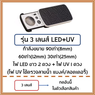 ภาพขนาดย่อของภาพหน้าปกสินค้าพร้อมส่งจากไทย  กล้องส่องพระ 3 เลนส์ พร้อมไฟ LED + UV กำลังขยาย 30/60/90 เท่า ตรวจแบงค์ปลอมได้ จากร้าน fml_bkk บน Shopee
