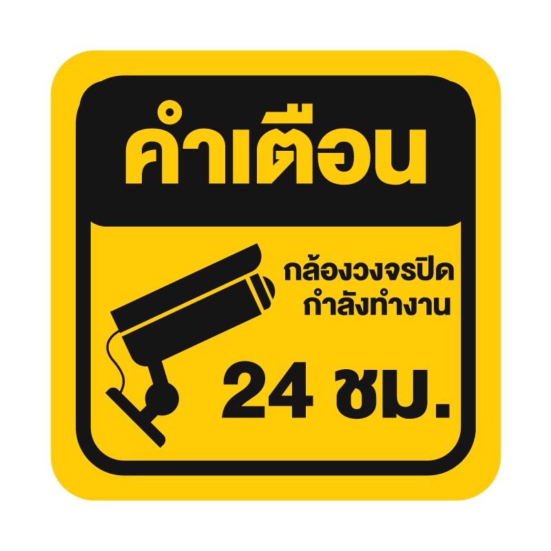 สติ๊กเกอร์กล้องวงจรปิดกำลังทำงาน-สติ๊กเกอร์กล้องวงจรปิด-cctv-กล้องวงจรปิด-ป้ายกล้องวงจรปิด-1แผ่นได้รับ-2-ดวง-e-005