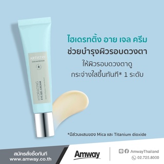 [ของแท้ Shop ไทย] Artistry // อาร์ทิสทรี  อาย ครีม (4 รุ่น)