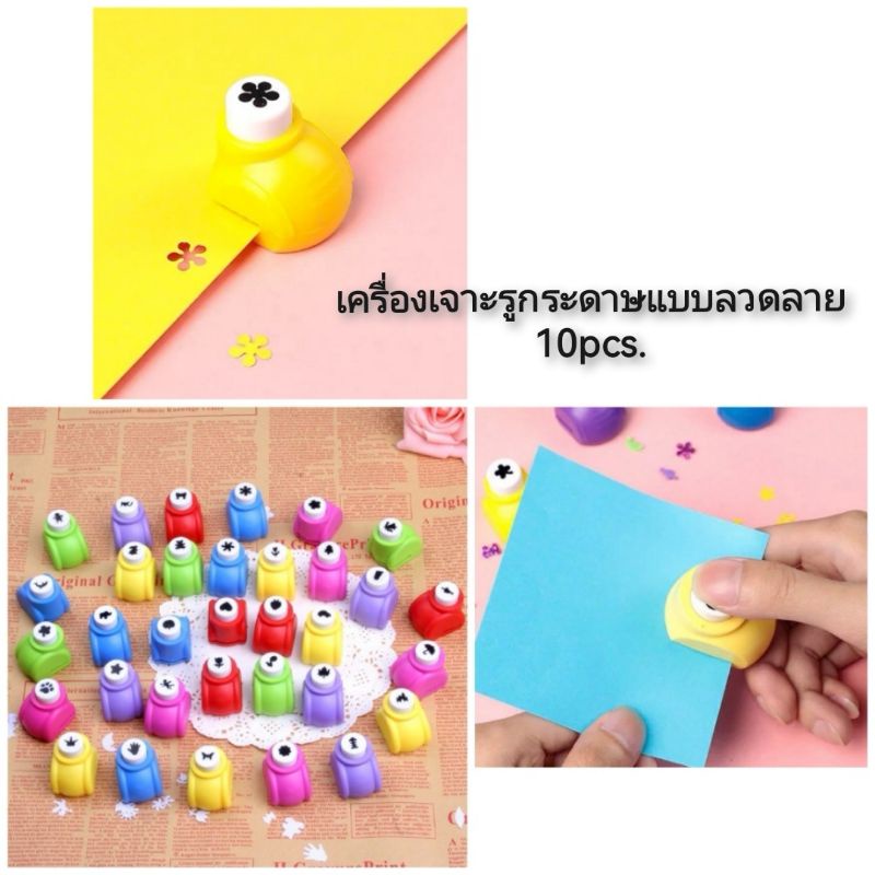 เครื่องเจาะรูกระดาษแบบลวดลาย-10pcs