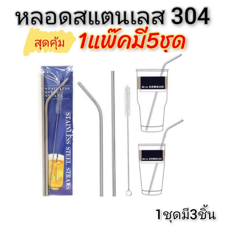 สุดคุ้ม1แพ๊คมี-5ชุด-ชุดหลอดสแตนเลส304-food-grade-ไม่มีสารตกค้าง-ไม่เป็นอันตราย-มาพร้อมแปรง