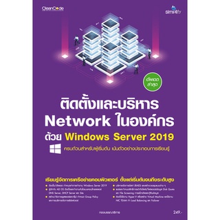 9786162627415 ติดตั้งและบริหาร NETWORK ในองค์กรด้วย WINDOWS SERVER 2019