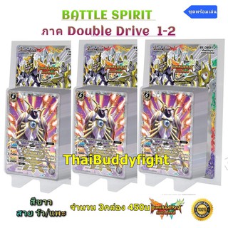 พร้อมส่ง Battle Spirit ภาค Double Drive 1-2 แบบเซ็ต3กล่อง ซื้อ1เซ็ตแถมเลยฟอยเรืองแสง1ใบแบบสุ่ม