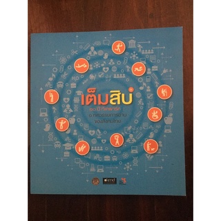 หนังสือ “เต็มสิบ” 10 ปีทีเคพาร์ค 1 ทศวรรษการอ่านของสังคมไทย