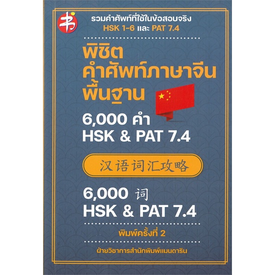 หนังสือ-พิชิตคำศัพท์ภาษาจีนพื้นฐาน-6-000-คำ-hsk-amp-pat-7-4-พิมพ์ครั้งที่-2-คัดสรรจากข้อสอบจริงและคำศัพท์พื้นฐาน