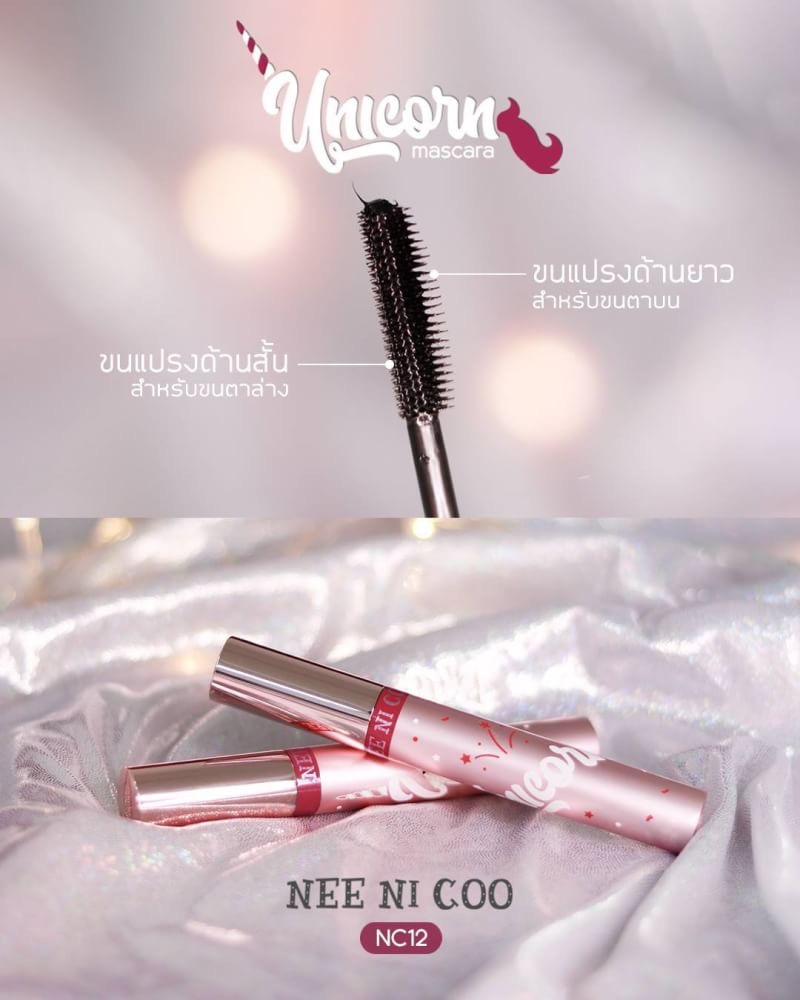 nee-cara-nee-ni-coo-unicorn-mascara-nc12-neecara-นีคาร่า-มาสคาร่า-ยูนิคอร์น-x-1-ชิ้น-alyst