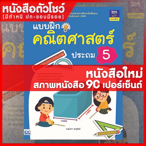 หนังสือป-5-แบบฝึกคณิตศาสตร์-ประถม-5-8859099303576