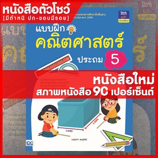 หนังสือป.5 แบบฝึกคณิตศาสตร์ ประถม 5 (8859099303576)