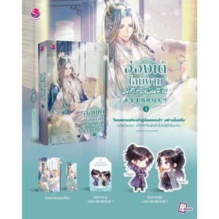 ฮ่องเต้โฉมงามพลิกแผ่นดิน เล่ม 3 (4 เล่มจบ)