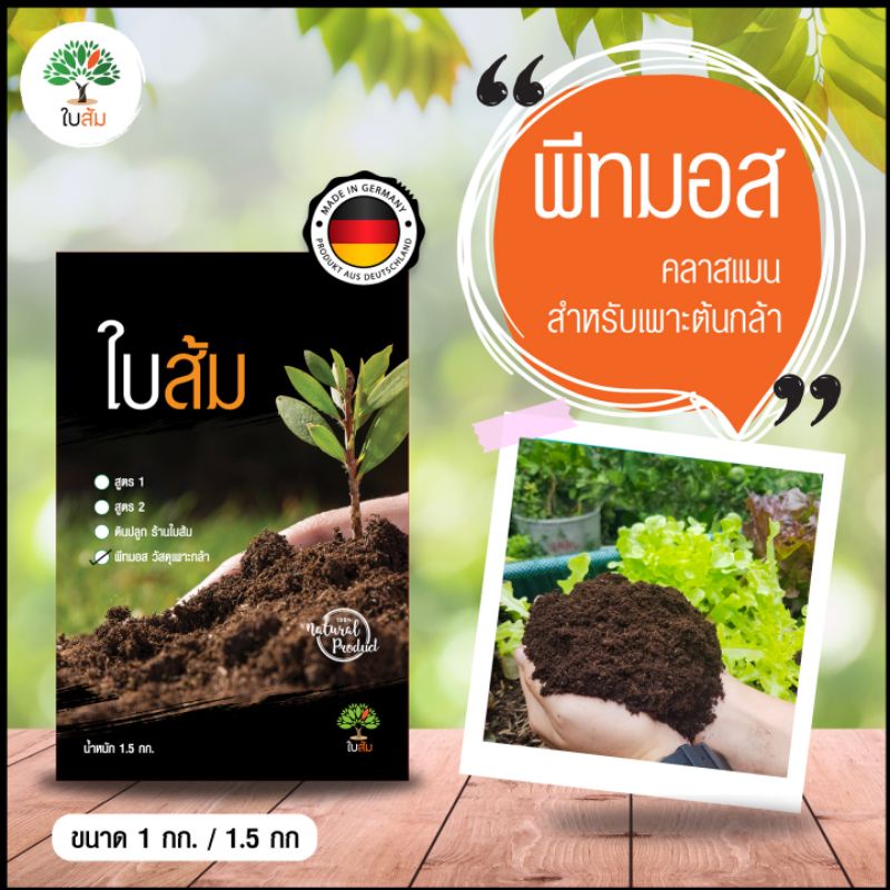 พีทมอส-คลาสแมน-จากประเทศเยอรมัน-ร้านใบส้ม