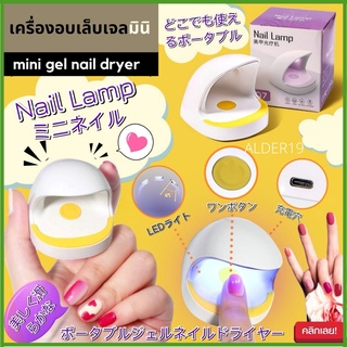 ALDER19 เครื่องอบเล็บเจลมินิ LED mini gel nail dryer ทำเล็บ สีเจล ด้วยตัวเอง ทาเล็บ อบเล็บ พกพา อบเล็บ