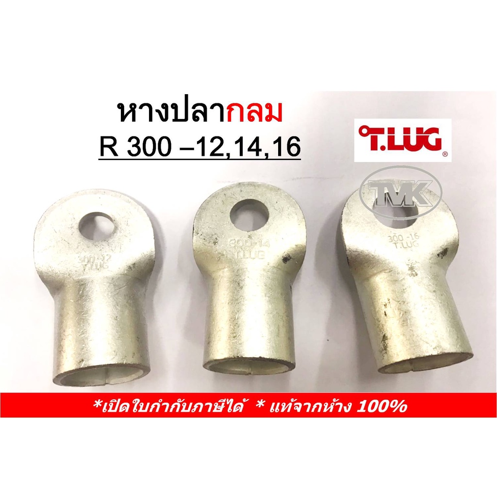 ราคาต่อตัว-tlug-หางปลากลมเปลือย-เบอร์-300-r-300-12-300-14-300-16-t-lug