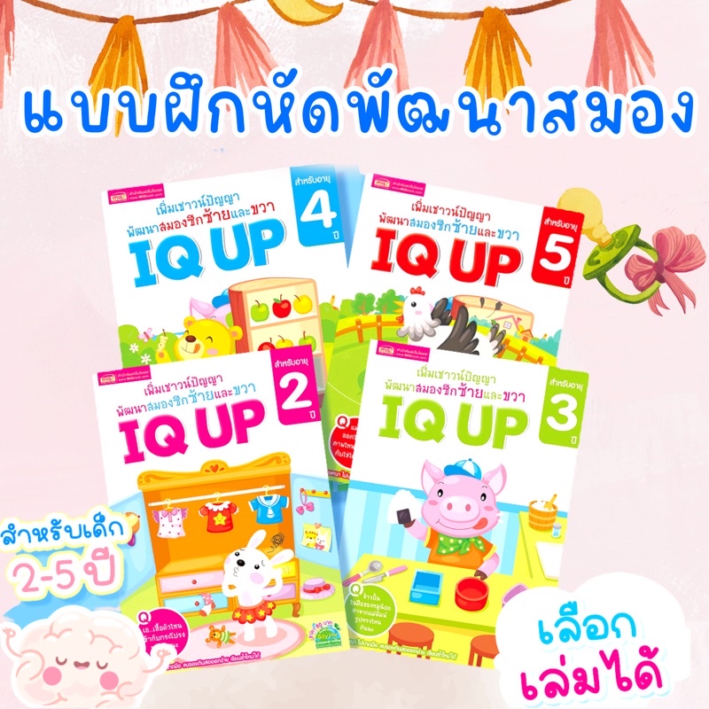 ไอคิวอัพ-แบบฝึกหัด-พัฒนาสมอง-แบบฝึกหักสำหรับเด็ก