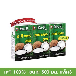 ภาพหน้าปกสินค้ากะทิ อร่อยดี กะทิ 100% 500มล.   แพ็ค3 ซึ่งคุณอาจชอบสินค้านี้