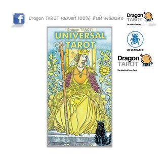 สินค้า ไพ่ทาโรต์ Universal Tarot (ของแท้ 100%) สินค้าพร้อมส่ง ไพ่แท้, ร้าน Dragon TAROT