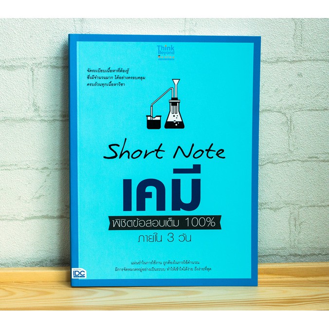 หนังสือ-short-note-เคมี-พิชิตข้อสอบเต็ม-100-ภายใน-3-วัน-9786164490871