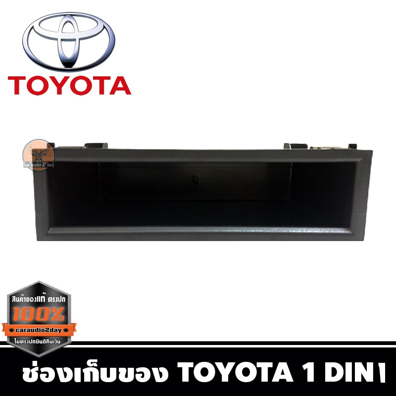 ช่องเก็บของtoyota-ใส่วิทยุ1din-ช่องเก๊ะเก็บของโตโยต้า