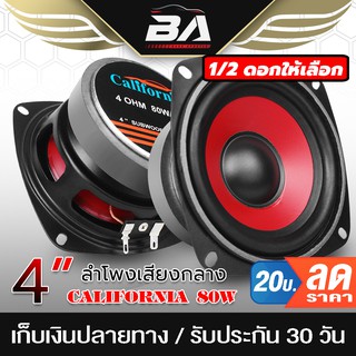 BA SOUND ลำโพงเสียงกลาง 4 นิ้ว 80วัตต์ สีแดง ดอกลำโพง 4 นิ้ว ลำโพง 4 นิ้ว ดอก4นิ้ว ลำโพงติดรถยนต์ เครื่องเสียงติดรถ