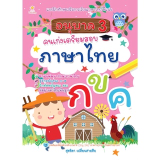 หนังสือ อนุบาล 3 คนเก่งเตรียมสอบภาษาไทย การเรียนรู้ ภาษา ธรุกิจ ทั่วไป [ออลเดย์ เอดูเคชั่น]